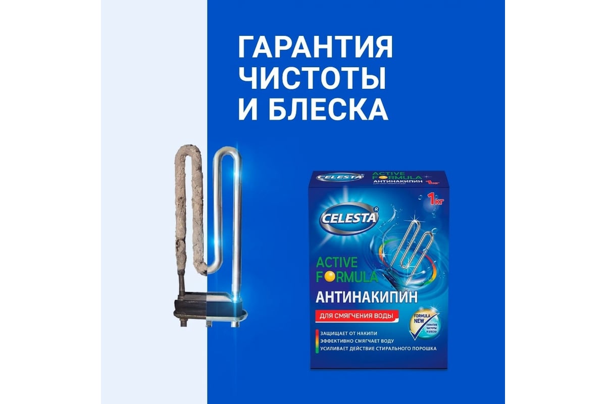 Антинакипин Celesta active 1 кг 30445 - выгодная цена, отзывы ...