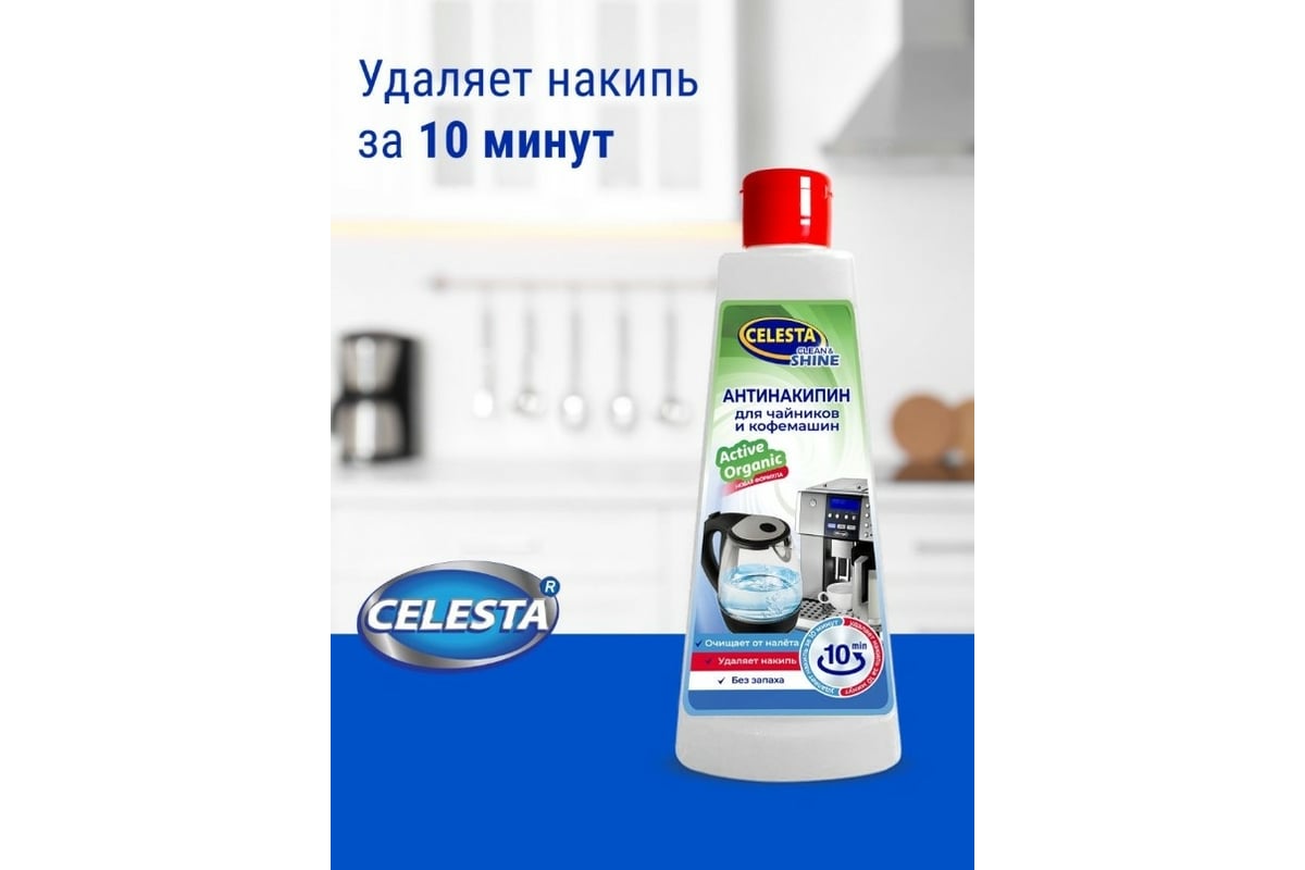 Антинакипин для чайников и кофеварок Celesta 250 мл 31869 - выгодная ...