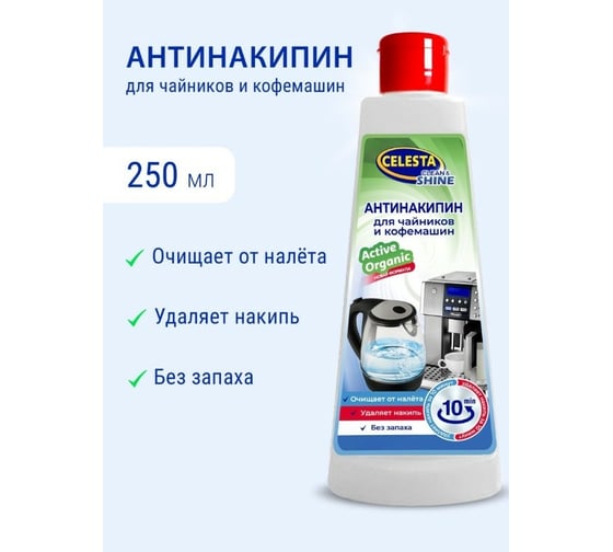 Антинакипин для чайников и кофеварок Celesta 250 мл 31869
