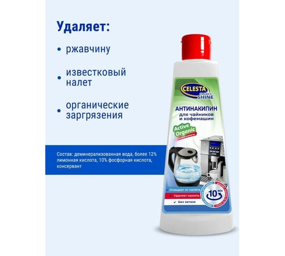 Антинакипин для чайников и кофеварок Celesta 250 мл 31869