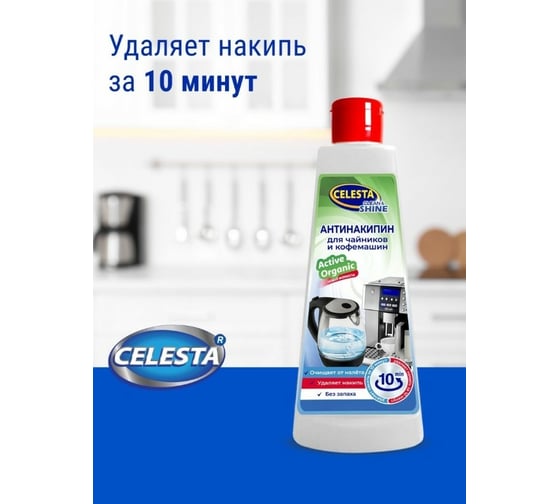 Антинакипин для чайников и кофеварок Celesta 250 мл 31869