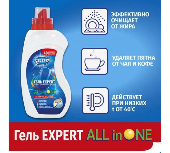 Гель для посудомоечных машин Celesta expert all in one 800 мл 36711