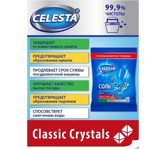 Соль для посудомоечной машины Celesta 2кг 28394