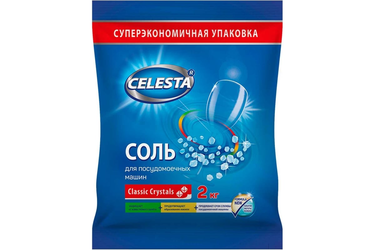 Соль для посудомоечной машины Celesta 2кг в спайке 2шт 43952