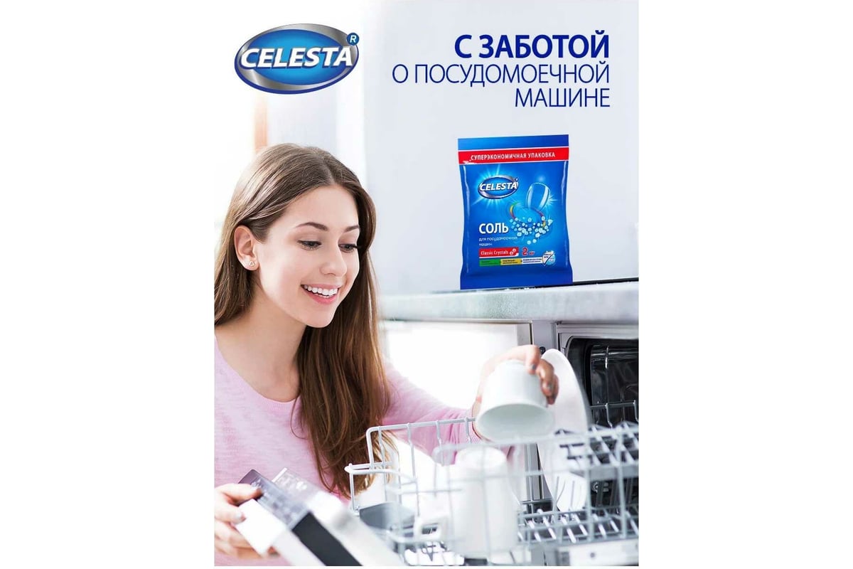 Соль для посудомоечной машины Celesta 2кг в спайке 2шт 43952