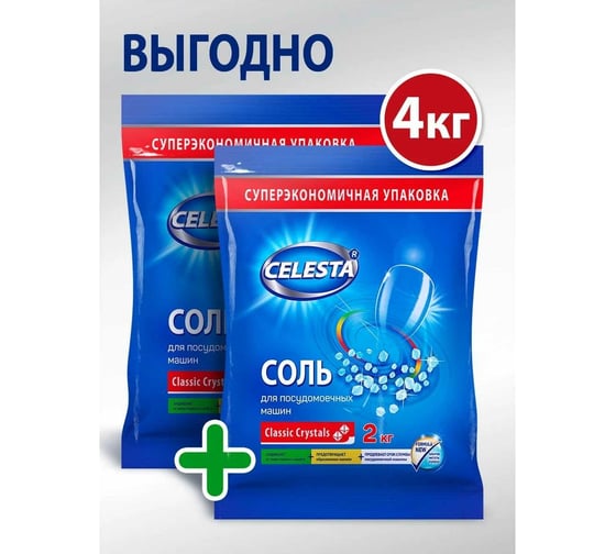 Соль для посудомоечной машины Celesta 2кг в спайке 2шт 43952