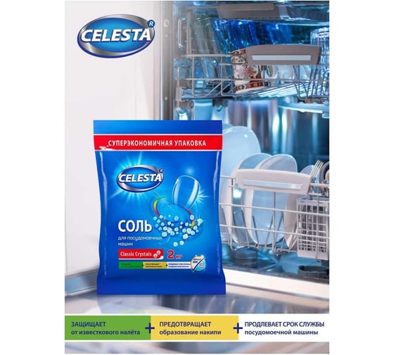 Соль для посудомоечной машины Celesta 2кг в спайке 2шт 43952