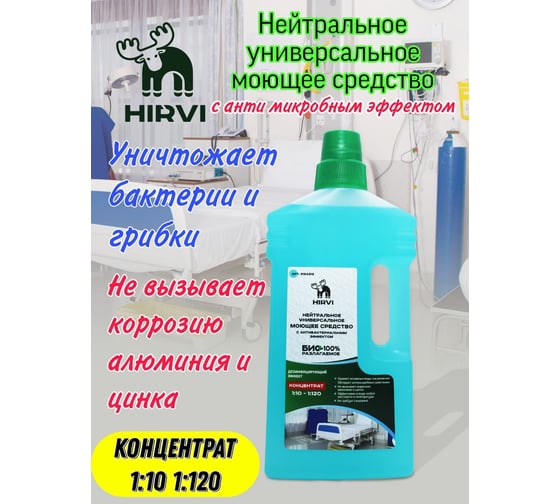 Нейтральное универсальное моющее средство с антибактерильным эффектом HIRVI Sept 1 л 315а513