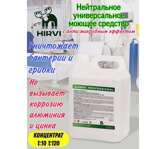 Нейтральное универсальное моющее средство с антибактерильным эффектом HIRVI Sept 5 л 338а833