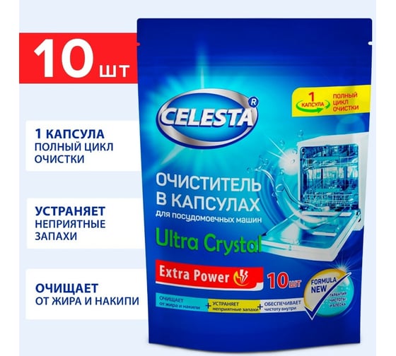 Очиститель для посудомоечной машины Celesta ultra crystal 10шт 36709