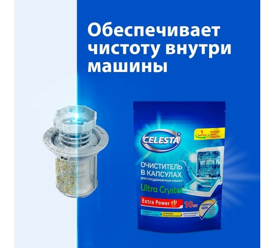 Очиститель для посудомоечной машины Celesta ultra crystal 10шт 36709