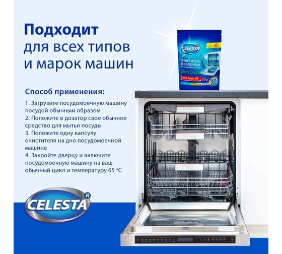 Очиститель для посудомоечной машины Celesta ultra crystal 10шт 36709