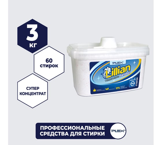 Порошок для стирки PLEX Lillian 3 кг УТ000004377