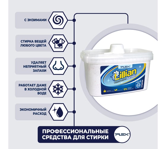 Порошок для стирки PLEX Lillian 3 кг УТ000004377