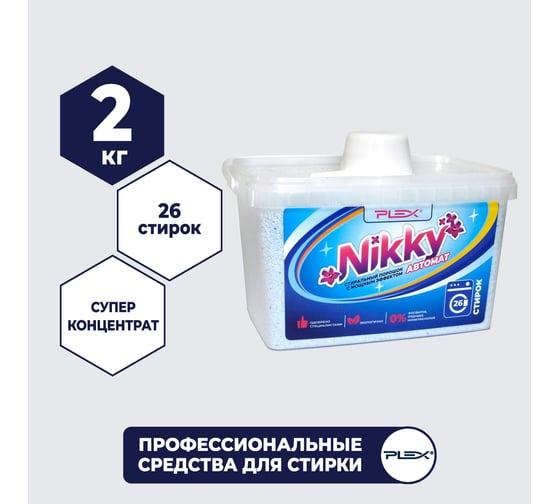 Порошок для стирки PLEX Nikky 2 кг УТ000004388