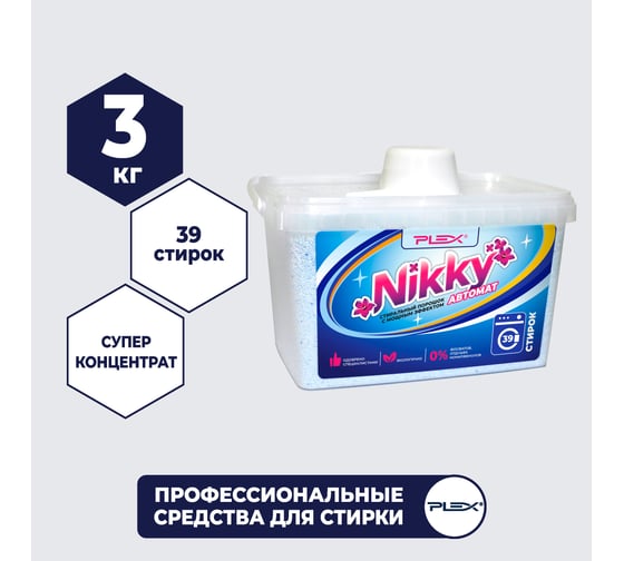 Порошок для стирки PLEX Nikky 3 кг УТ000004376