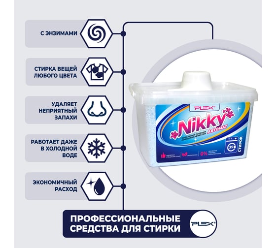 Порошок для стирки PLEX Nikky 3 кг УТ000004376