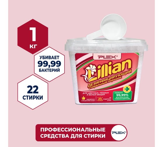 Стиральный дезинфицирующий порошок для цветного, белого и детского белья PLEX Lillian 1 кг (20 стирок) УТ000004952