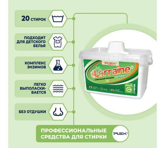 Стиральный порошок PLEX Lorraine 2 кг (20 стирок) УТ000004956
