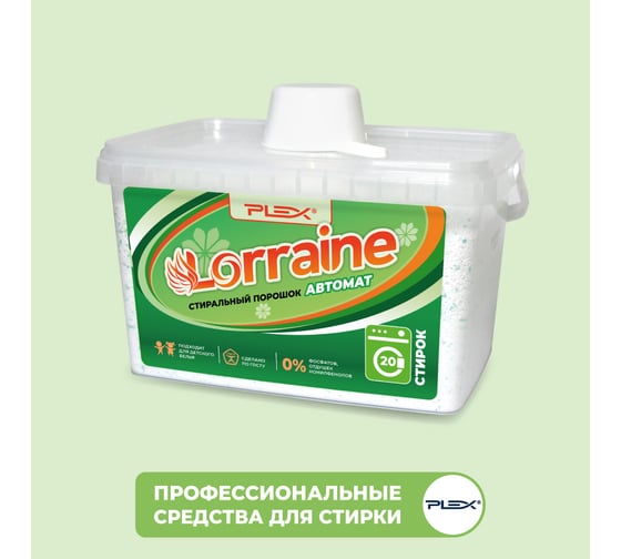 Стиральный порошок PLEX Lorraine 2 кг (20 стирок) УТ000004956