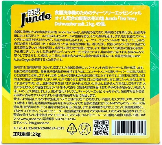 Соль для ПММ в таблетках Jundo Tea Tree Oil 2 кг 4903720021170