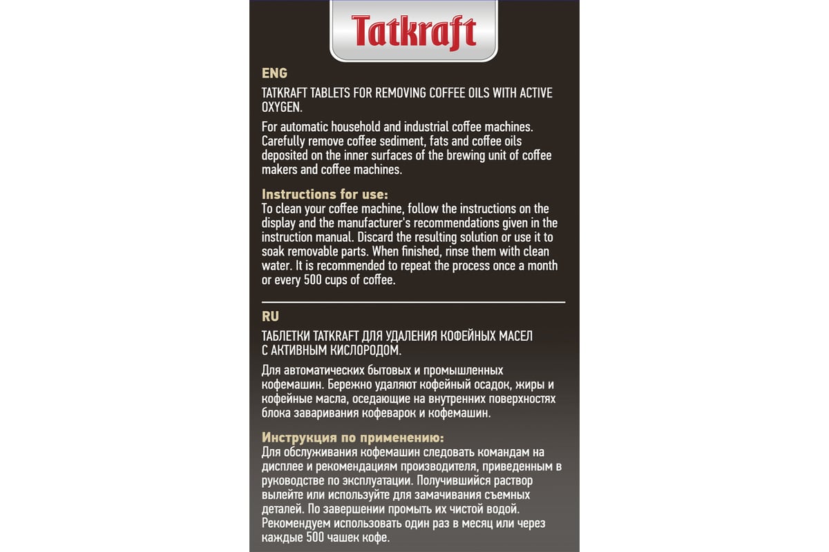 Таблетки для кофемашины от кофейных масел Tatkraft с активным кислородом,  20 шт 13803 - выгодная цена, отзывы, характеристики, фото - купить в Москве  и РФ