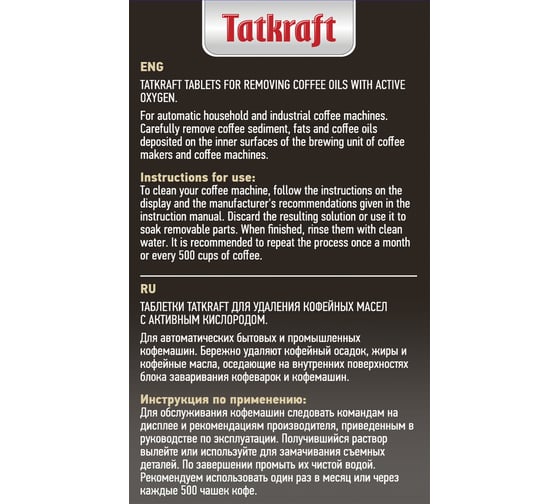 Таблетки для кофемашины от кофейных масел Tatkraft с активным кислородом, 20 шт 13803