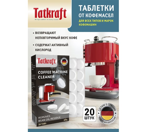 Таблетки для кофемашины от кофейных масел Tatkraft с активным кислородом, 20 шт 13803