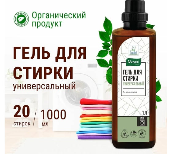 Универсальный гель для стирки Mayeri Organic 1л 43866
