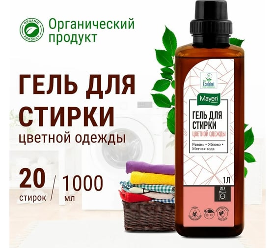 Гель для стирки цветного белья Mayeri Organic 1л 43867