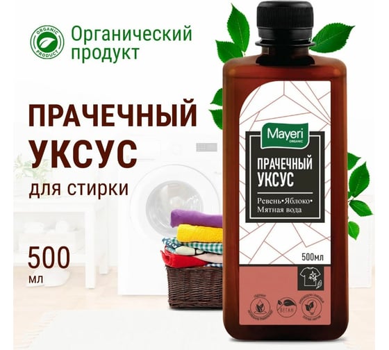 Прачечный уксус Mayeri Organic 500мл 43865