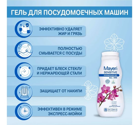 Гель для посудомоечных машин Mayeri Sensitive эко all in 1, 600мл 34114