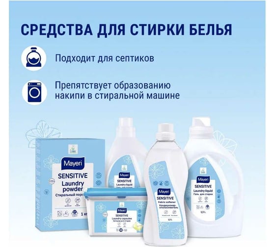 Гель для стирки Mayeri Sensitive эко 1.5л 31750