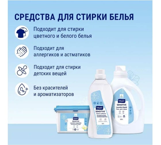 Гель для стирки Mayeri Sensitive эко 1.5л 31750