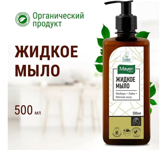 Жидкое мыло Organic Mayeri 500 мл 43863