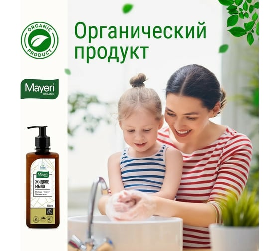 Жидкое мыло Organic Mayeri 500 мл 43863