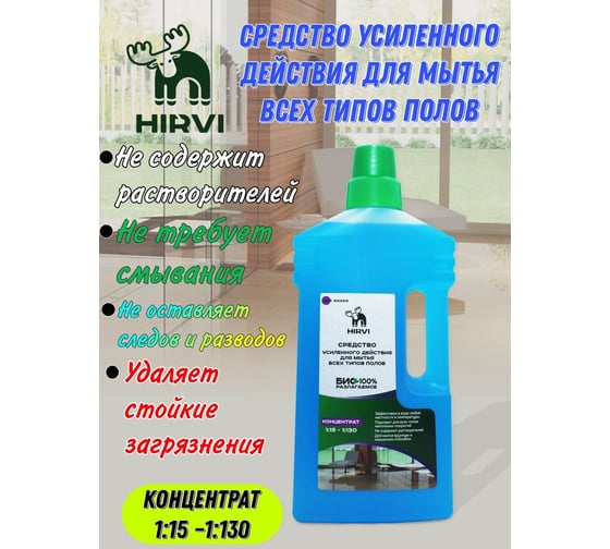 Средство усиленного действия для мытья всех видов полов HIRVI Wipe clean 1 л 312а213