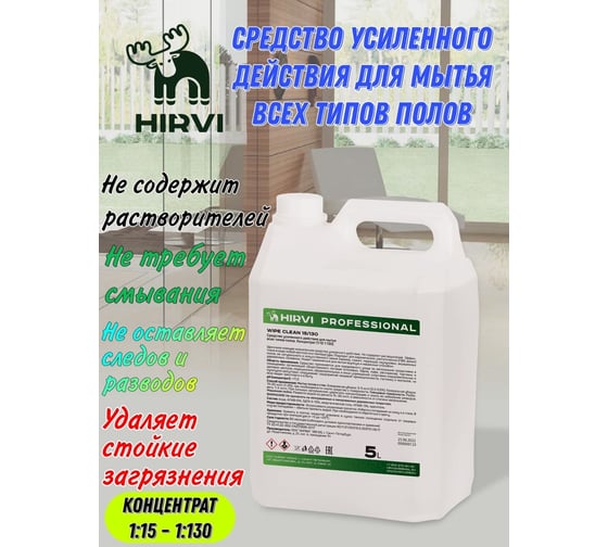 Средство усиленного действия для мытья всех видов полов HIRVI Wipe clean 5 л 335а533