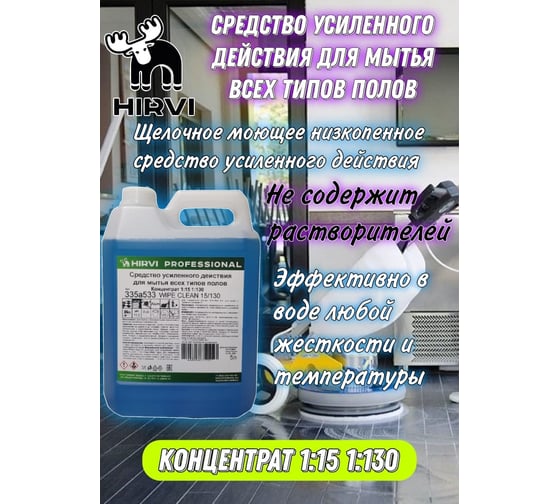 Средство усиленного действия для мытья всех видов полов HIRVI Wipe clean 5 л 335а533