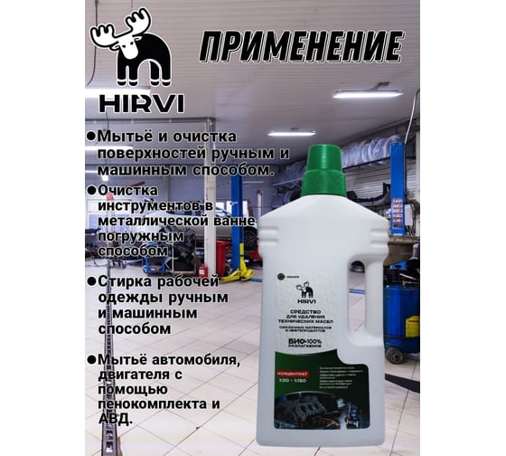 Средство для удаления технических масел, смазочных материалов и нефтепродуктов HIRVI Wipe clean 1 л 313а313