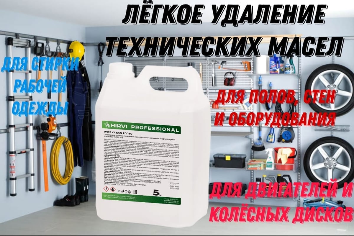 Средство для удаления технических масел, смазочных материалов и  нефтепродуктов HIRVI Wipe clean 5 л 336а633 - выгодная цена, отзывы,  характеристики, фото - купить в Москве и РФ