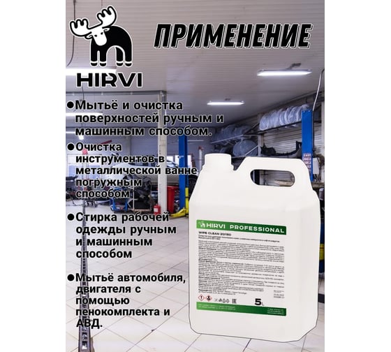 Средство для удаления технических масел, смазочных материалов и нефтепродуктов HIRVI Wipe clean 5 л 336а633