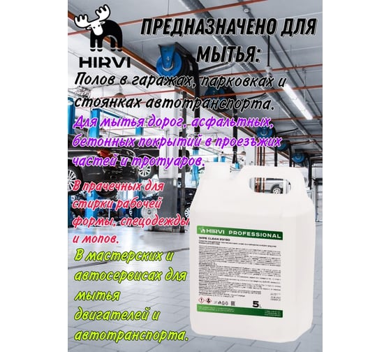 Средство для удаления технических масел, смазочных материалов и нефтепродуктов HIRVI Wipe clean 5 л 336а633