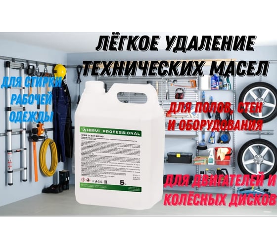 Средство для удаления технических масел, смазочных материалов и нефтепродуктов HIRVI Wipe clean 5 л 336а633