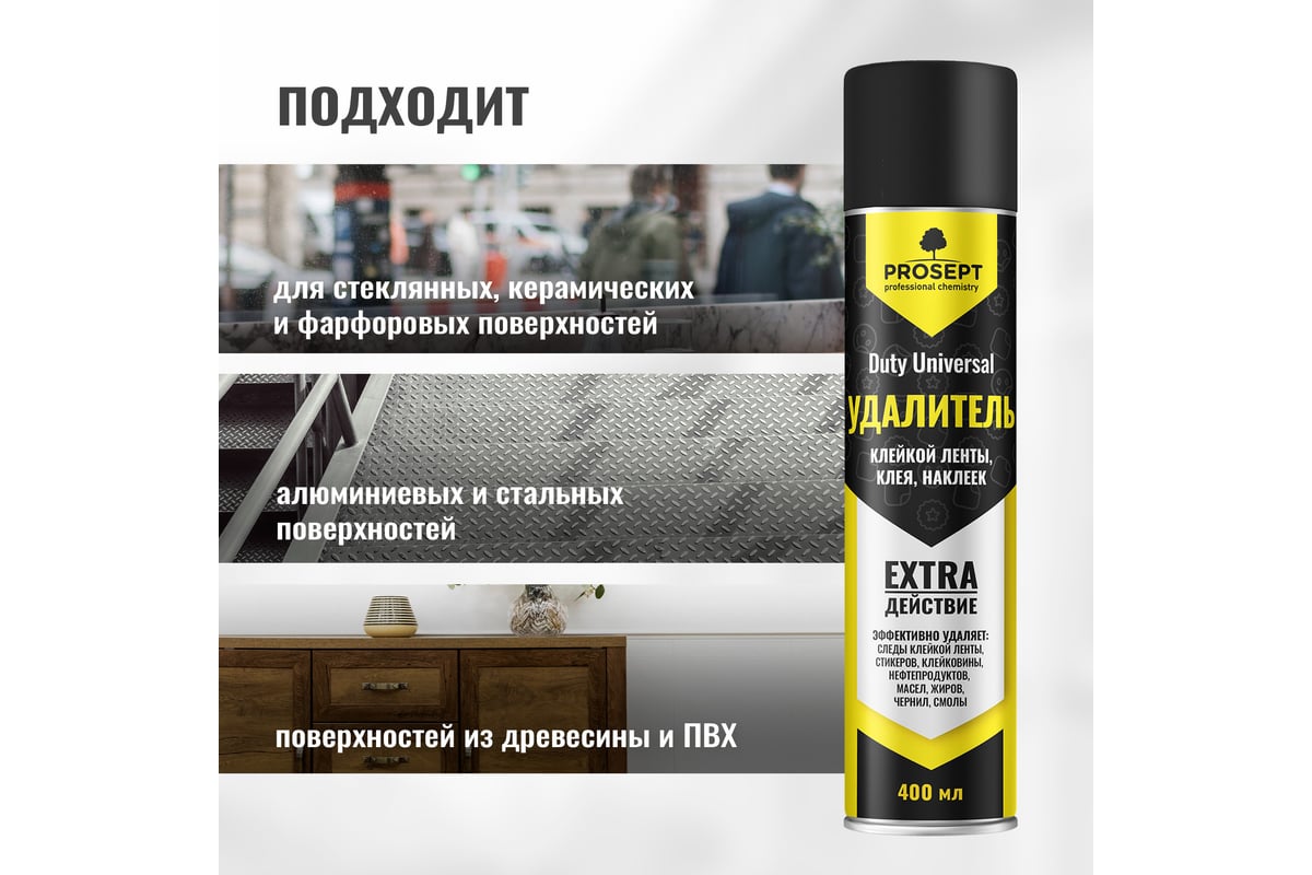Средство для удаления клейкой ленты, следов скотча, клея, наклеек ...