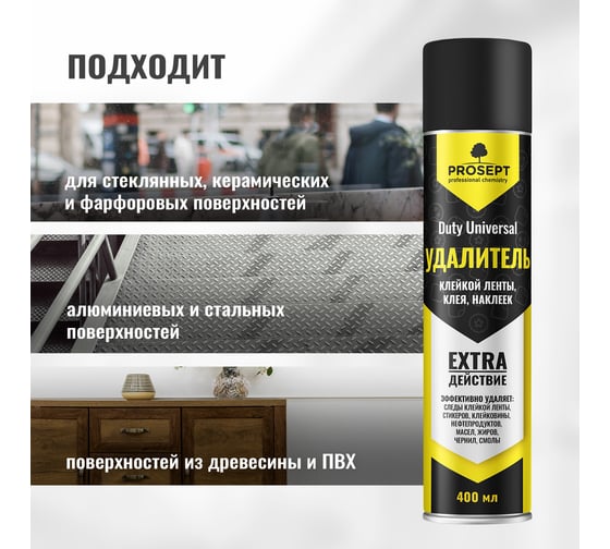 Средство для удаления клейкой ленты, следов скотча, клея, наклеек PROSEPT Duty universal антискотч, аэрозоль 210 мл 123-02