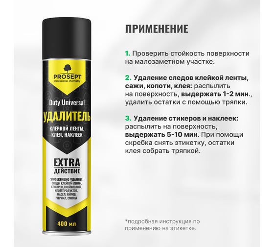 Средство для удаления клейкой ленты, следов скотча, клея, наклеек PROSEPT Duty universal антискотч, аэрозоль 210 мл 123-02