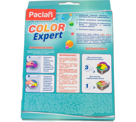 Салфетки для защиты белья от окрашивания во время стирки Paclan COLOR EXPERT 20 шт 4607036876072 410202