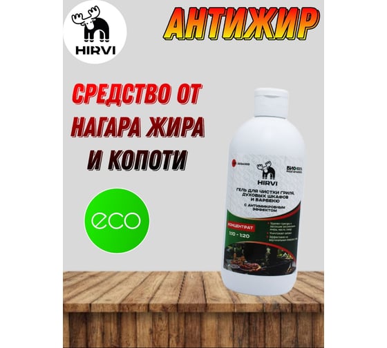 Гель для чистки гриля, духовых шкафов, барбекю HIRVI с антимикробным эффектом, 0.5 л 333а333