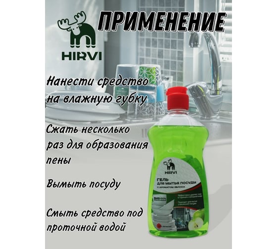 Гель для мытья посуды HIRVI с ароматом яблока, 0.5 л 327а723